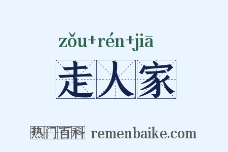走人家是什么意思的图片